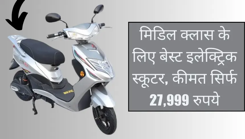 Best Electric Scooter for Middle Class, cost only Rs.27,999