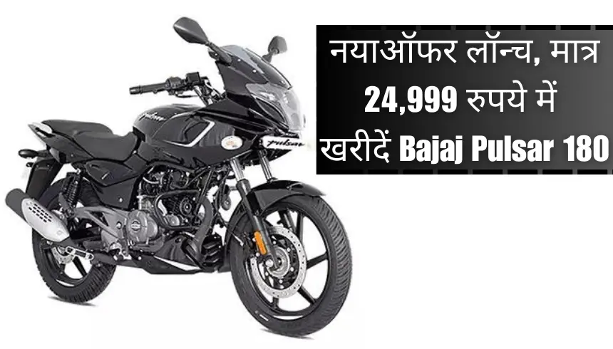 नयाऑफर लॉन्च, मात्र 24,999 रुपये में खरीदें Bajaj Pulsar 180