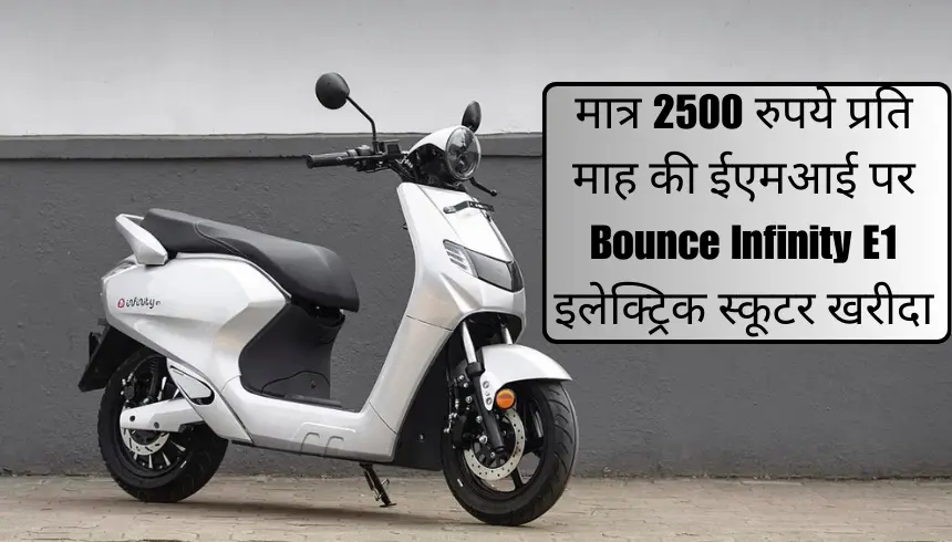 मात्र-2500-रुपये-प्रति-माह-की-ईएमआई-पर-Bounce-Infinity-E1-इलेक्ट्रिक-स्कूटर-खरीदा