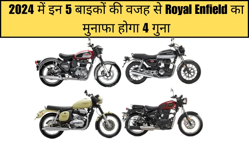 2024 में इन 5 बाइकों की वजह से Royal Enfield का मुनाफा होगा 4 गुना