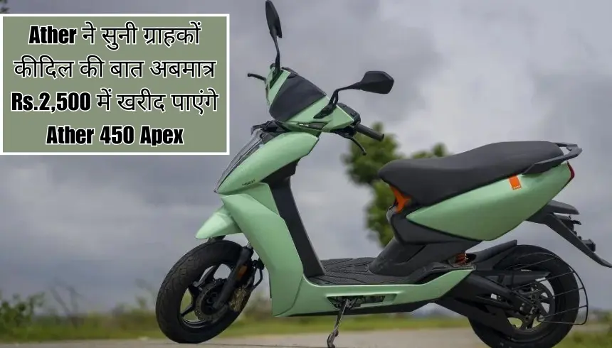 Ather ने सुनी ग्राहकों की दिल की बात अब मात्र Rs.2,500 में खरीद पाएंगे Ather 450 Apex