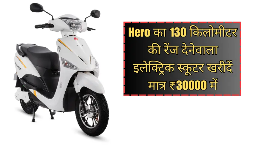 Hero का 130 किलोमीटर की रेंज देने वाला इलेक्ट्रिक स्कूटर खरीदें मात्र ₹30000 में