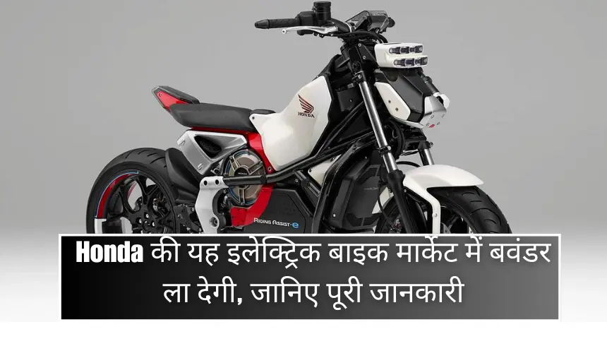 Honda की यह इलेक्ट्रिक बाइक मार्केट में बवंडर ला देगी, जानिए पूरी जानकारी