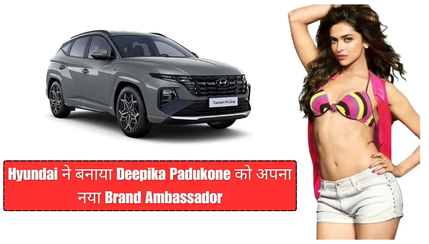 Hyundai ने बनाया Deepika Padukone को अपना नया Brand Ambassador