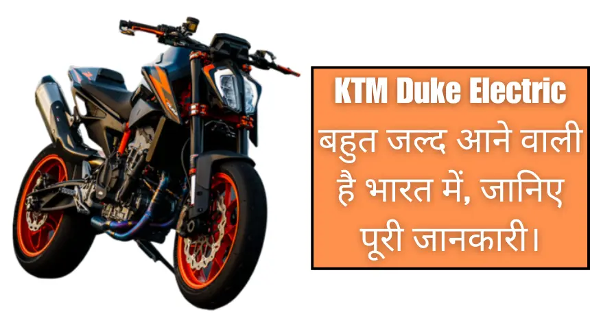 KTM Duke Electric बहुत जल्द आने वाली है भारत में, जानिए पूरी जानकारी।