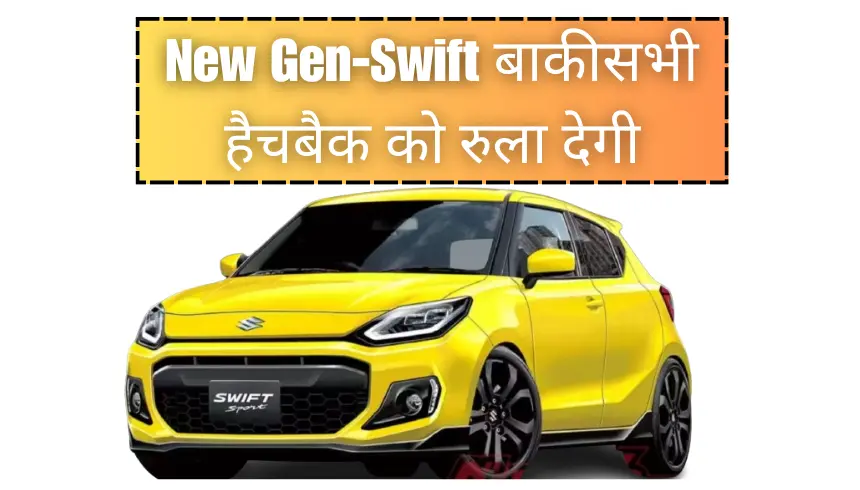 New Gen Swift will make all other Hatchbacks Cry