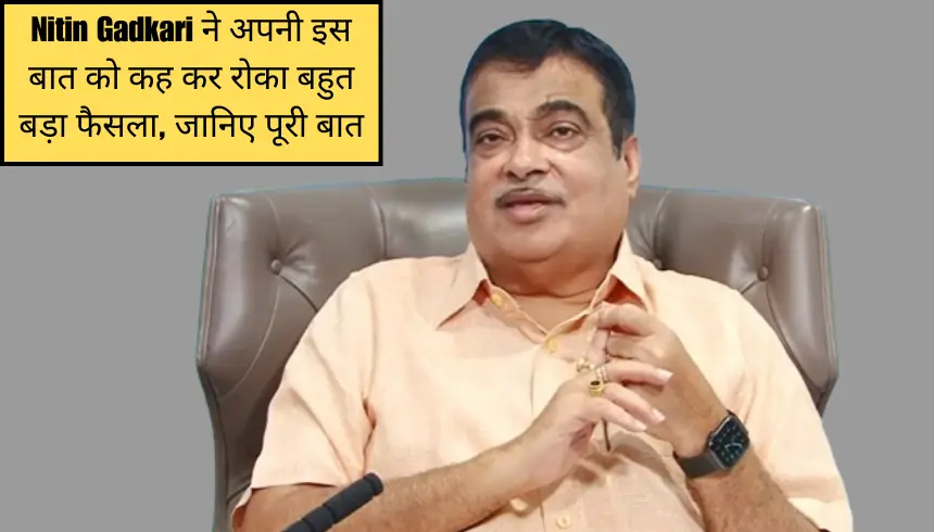 Nitin Gadkari ने अपनी इस बात को कह कर रोका बहुत बड़ा फैसला, जानिए पूरी बात