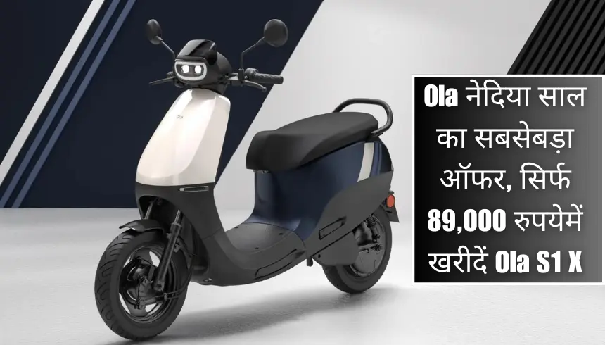 Ola ने दिया साल का सबसे बड़ा ऑफर, सिर्फ 89,000 रुपये में खरीदें Ola S1 X