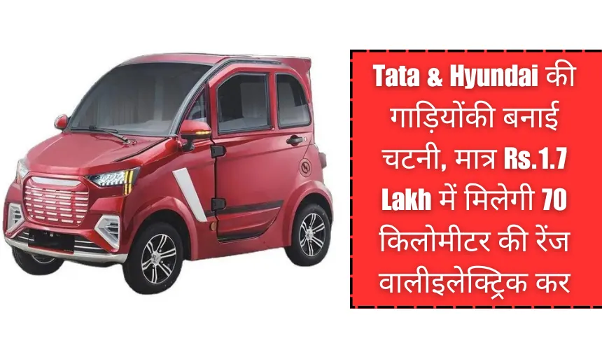 Tata & Hyundai की गाड़ियों की बनाई चटनी, मात्र Rs.1.7 Lakh में मिलेगी 70 किलोमीटर की रेंज वाली इलेक्ट्रिक कर