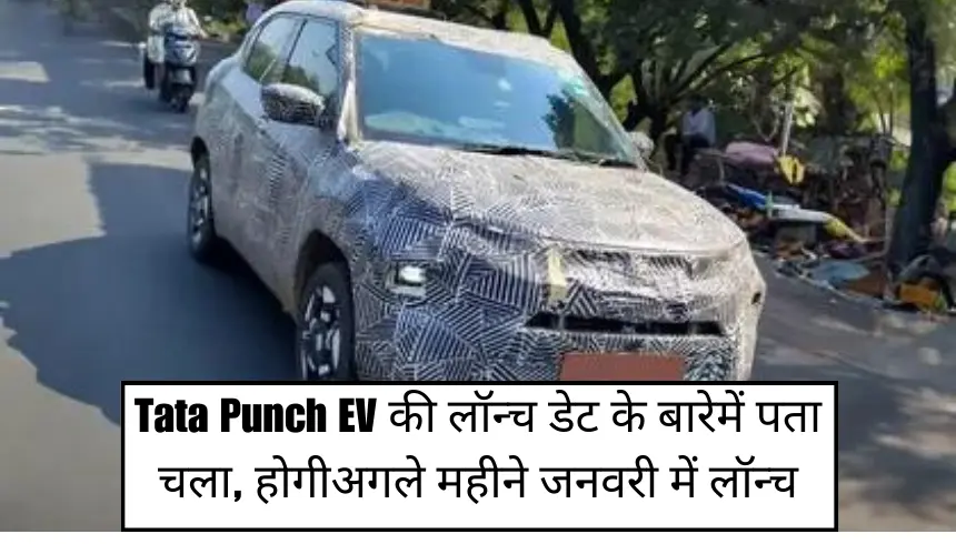 Tata Punch EV की लॉन्च डेट के बारे में पता चला, होगी अगले महीने जनवरी में लॉन्च