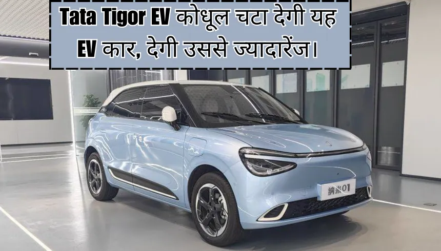 Tata Tigor EV को धूल चटा देगी यह EV कार, देगी उससे ज्यादा रेंज।