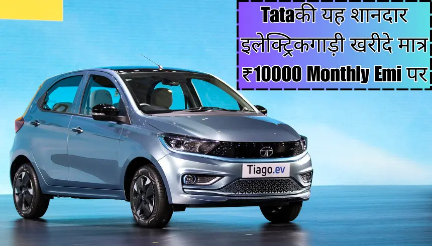 Tata की यह शानदार इलेक्ट्रिक गाड़ी खरीदे मात्र ₹10000 Monthly Emi पर