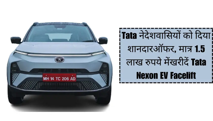 Tata ने देशवासियों को दिया शानदार ऑफर, मात्र 1.5 लाख रुपये में खरीदें Tata Nexon EV Facelift