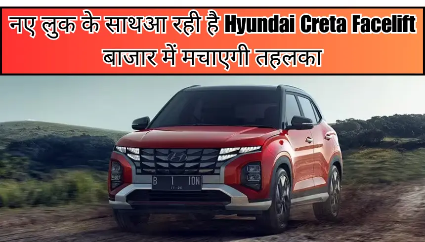 नए लुक के साथ आ रही है Hyundai Creta Facelift, बाजार में मचाएगी तहलका