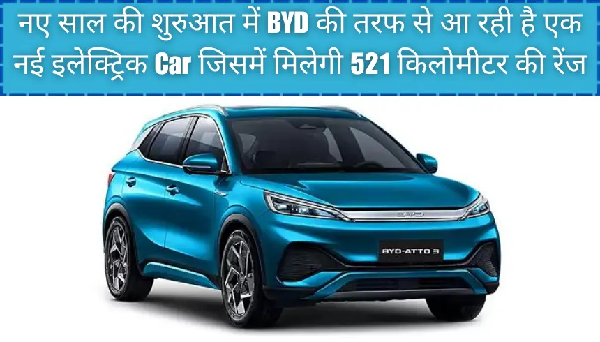 नए साल की शुरुआत में BYD की तरफ से आ रही है एक नई इलेक्ट्रिक Car जिसमें मिलेगी 521 किलोमीटर की रेंज