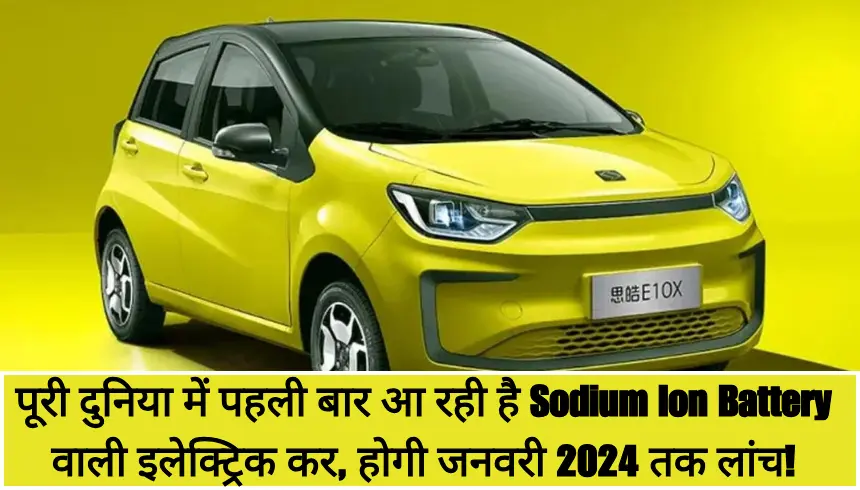 पूरी दुनिया में पहली बार आ रही है Sodium Ion Battery वाली इलेक्ट्रिक कर, होगी जनवरी 2024 तक लांच!