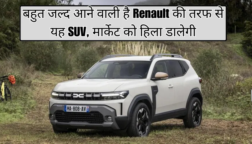 बहुत जल्द आने वाली है Renault की तरफ से यह SUV, मार्केट को हिला डालेगी