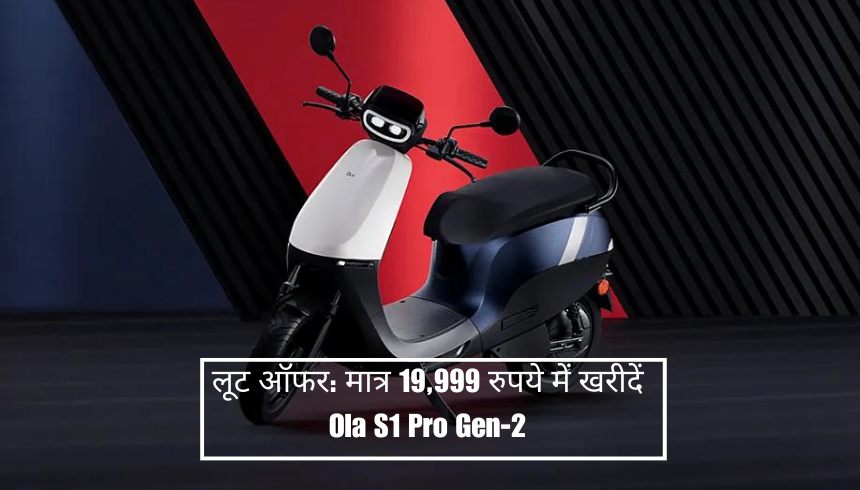 लूट ऑफर मात्र 19,999 रुपये में खरीदें Ola S1 Pro Gen-2