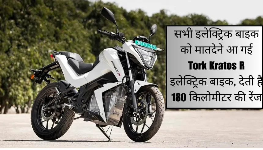 सभी इलेक्ट्रिक बाइक को मातदेने आ गई Tork Kratos R इलेक्ट्रिक बाइक, देती है 180 किलोमीटर की रेंज