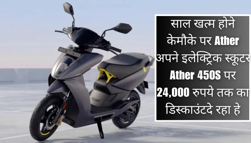 साल खत्म होने के मौके पर Ather अपने इलेक्ट्रिक स्कूटर Ather 450S पर 24,000 रुपये तक का डिस्काउंट दे रहा हे