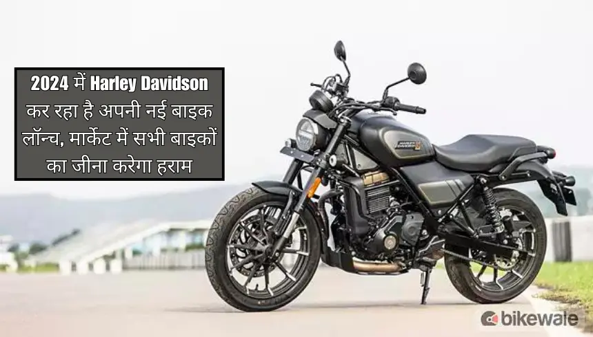 2024 में Harley Davidson कर रहा है अपनी नई बाइक लॉन्च, मार्केट में सभी बाइकों का जीना करेगा हराम