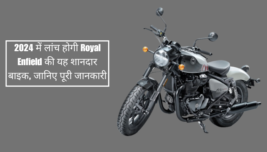 2024-में-लांच-होगी-Royal-Enfield-की-यह-शानदार-बाइक_-जानिए-पूरी-जानकारी