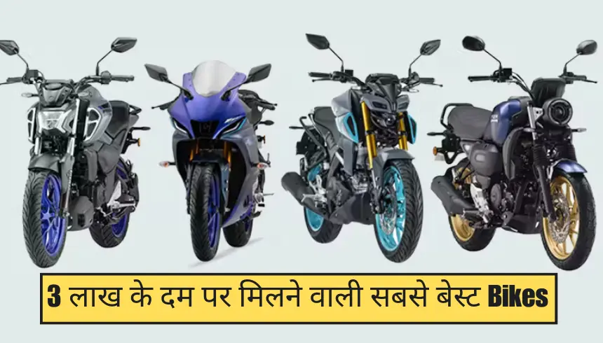 3 लाख के दम पर मिलने वाली सबसे बेस्ट Bikes, जानिए पूरी जानकारी