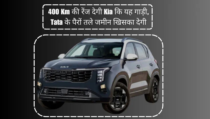 400 Km की रेंज देगी Kia कि यह गाड़ी, Tata के पैरों तले जमीन खिसका देगी