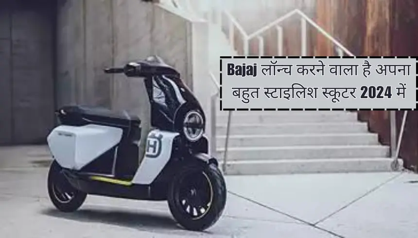 Bajaj लॉन्च करने वाला है अपना बहुत स्टाइलिश स्कूटर 2024 में