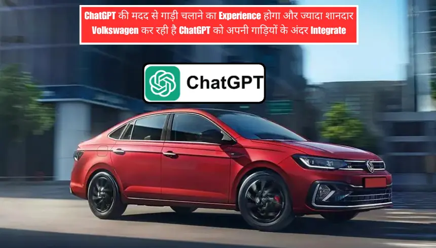 ChatGPT की मदद से गाड़ी चलाने का Experience होगा और ज्यादा शानदार