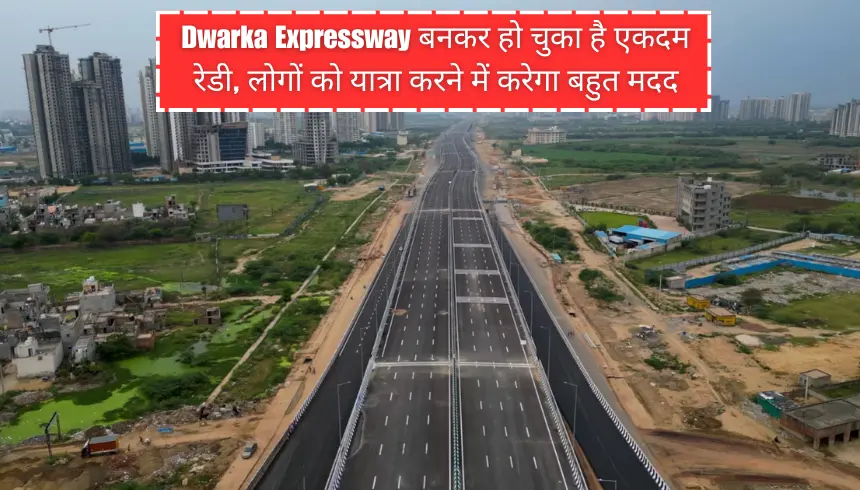 Dwarka Expressway बनकर हो चुका है एकदम रेडी, लोगों को यात्रा करने में करेगा बहुत मदद