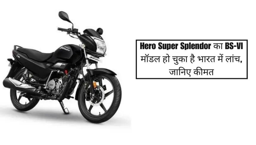 Hero Super Splendor का BS-VI मॉडल हो चुका है भारत में लांच, जानिए कीमत