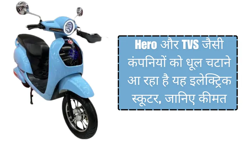 Hero और TVS जैसी कंपनियों को धूल चटाने आ रहा है यह इलेक्ट्रिक स्कूटर, जानिए कीमत