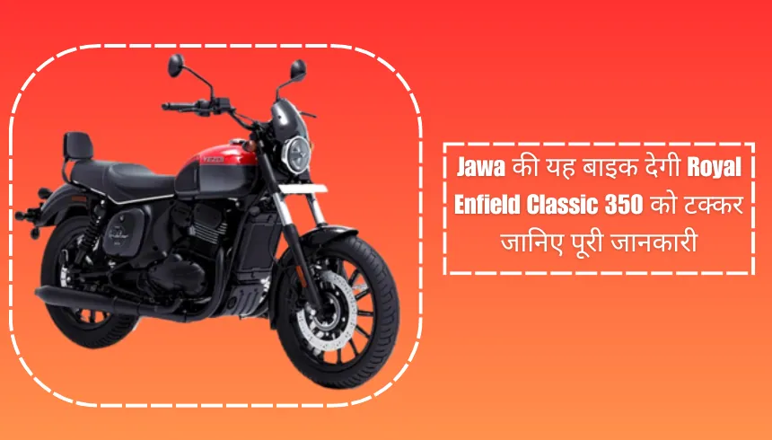 Jawa की यह बाइक देगी Royal Enfield Classic 350 को टक्कर, जानिए पूरी जानकारी