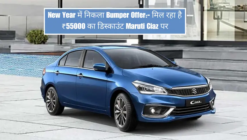 New Year में निकला Bumper Offer- मिल रहा है ₹55000 का डिस्काउंट Maruti Ciaz पर