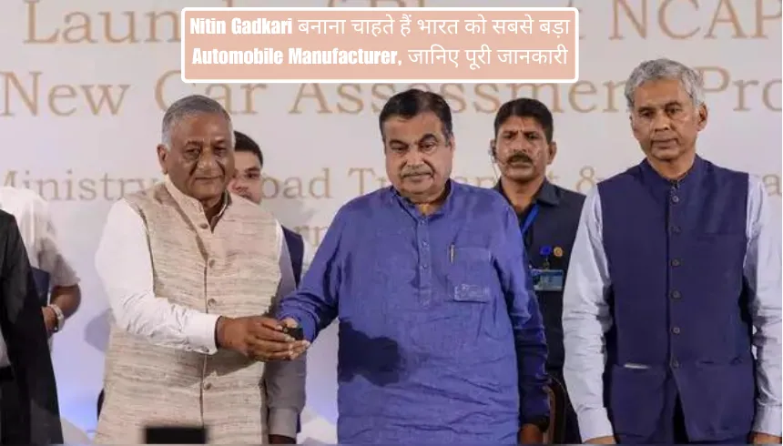 Nitin Gadkari बनाना चाहते हैं भारत को सबसे बड़ा Automobile Manufacturer, जानिए पूरी जानकारी