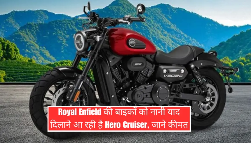 Royal Enfield की बाइकों को नानी याद दिलाने आ रही है Hero Cruiser, जाने कीमत