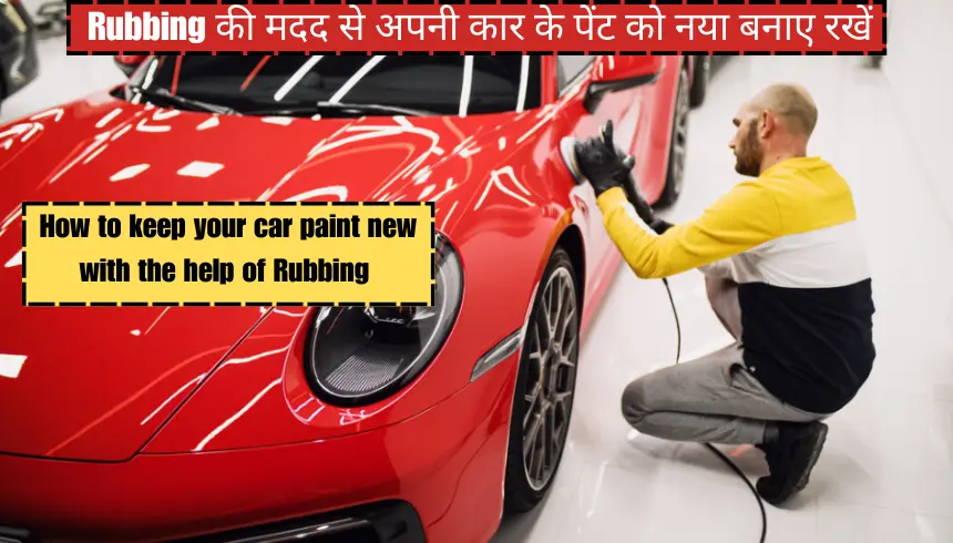 Rubbing की मदद से अपनी कार के पेंट को नया बनाए रखें How to keep your car paint new with the help of Rubbing