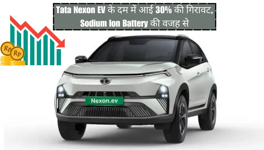 Tata Nexon EV के दम में आई 30 की गिरावट, Sodium Ion Battery की वजह से