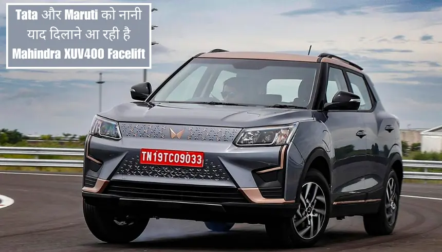 Tata और Maruti को नानी याद दिलाने आ रही है Mahindra XUV400 Facelift, जाने लॉन्च डेट