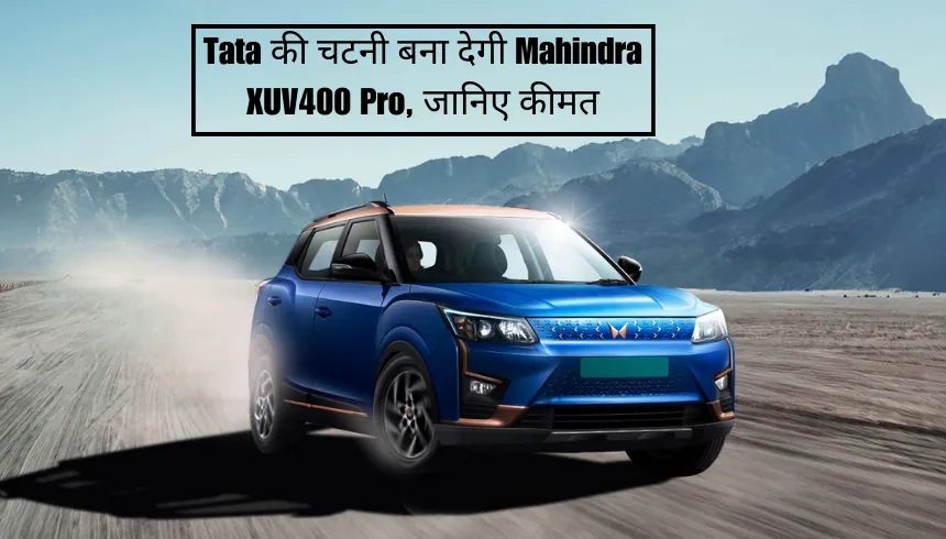 Tata की चटनी बना देगी Mahindra XUV400 Pro, जानिए कीमत