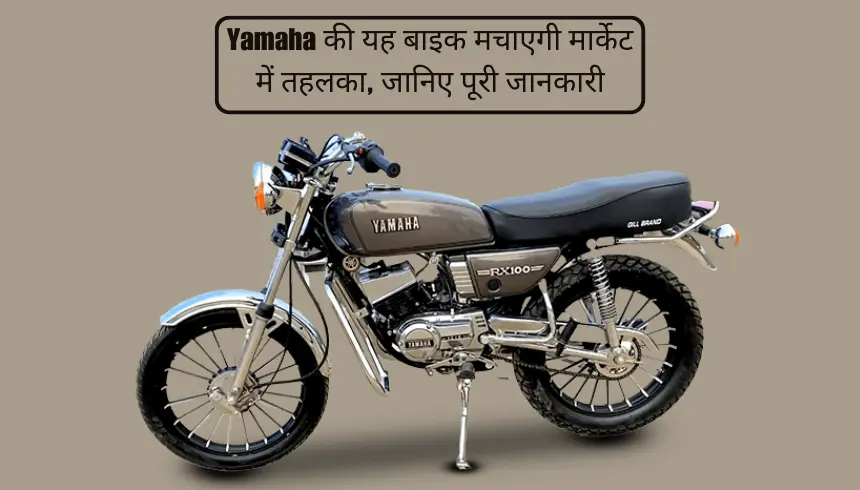 Yamaha की यह बाइक मचाएगी मार्केट में तहलका, जानिए पूरी जानकारी