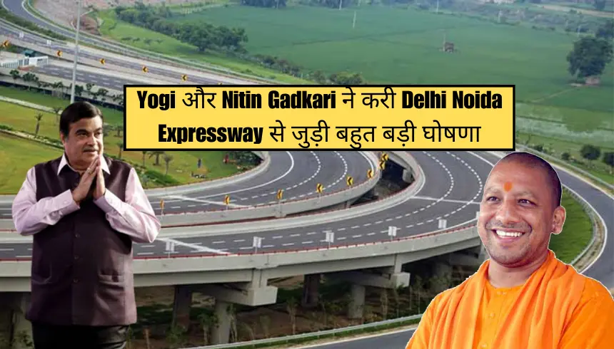 Yogi और Nitin Gadkari ने करी Delhi Noida Expressway से जुड़ी बहुत बड़ी घोषणा