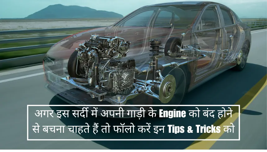 अगर इस सर्दी में अपनी गाड़ी के Engine को बंद होने से बचना चाहते हैं तो फॉलो करें इन Tips & Tricks को