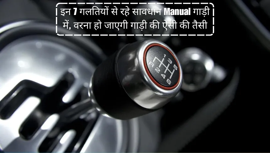 इन-7-गलतियों-से-रहे-सावधान-Manual-गाड़ी-में-वरना-हो-जाएगी-गाड़ी-की-ऐसी-की-तैसी