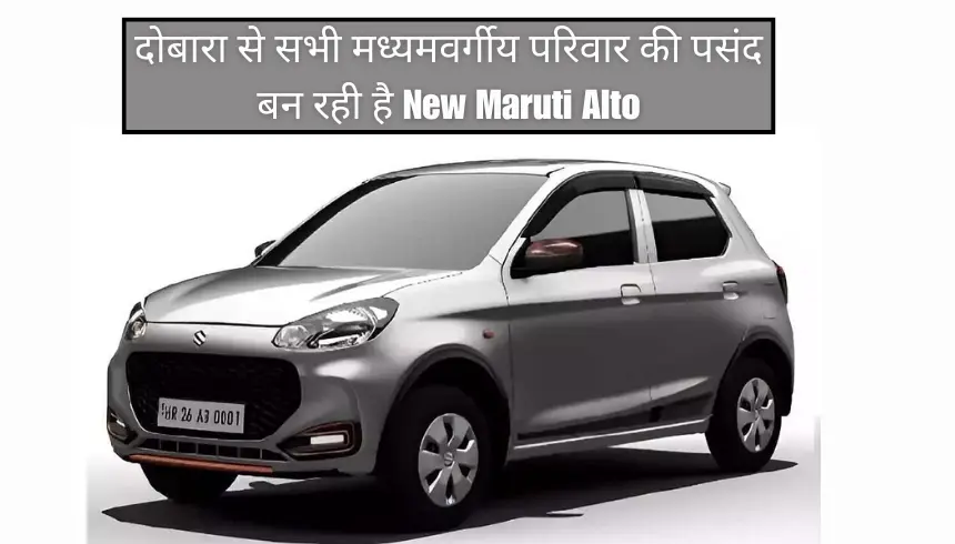 दोबारा से सभी मध्यमवर्गीय परिवार की पसंद बन रही है New Maruti Alto