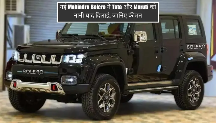 New Mahindra Bolero reminds Tata and Maruti of grandmother