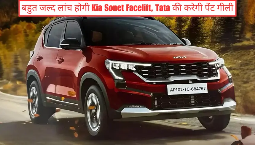 बहुत जल्द लांच होगी Kia Sonet Facelift, Tata की करेगी पेंट गीली