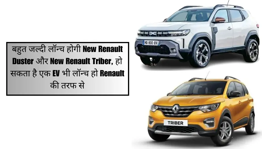 बहुत जल्दी लॉन्च होगी New Renault Duster और New Renault Triber, हो सकता है एक EV भी लॉन्च हो Renault की तरफ से