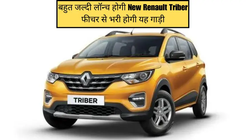 बहुत जल्दी लॉन्च होगी New Renault Triber, फीचर से भरी होगी यह गाड़ी